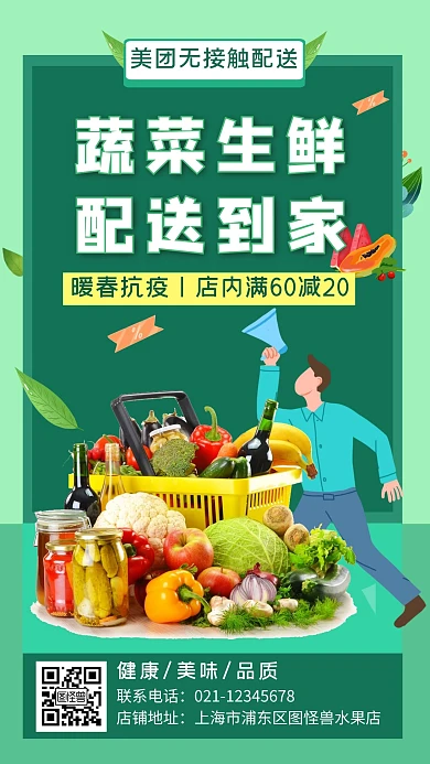 美团蔬菜配送促销手机海报