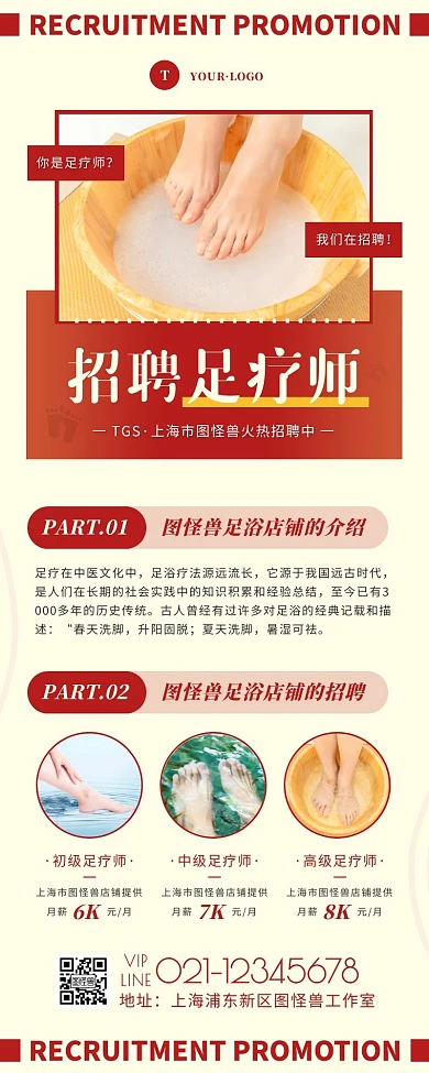 简约风红色褐色足浴店招聘营销长图