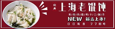 红色经典美食馄饨饿了么海报