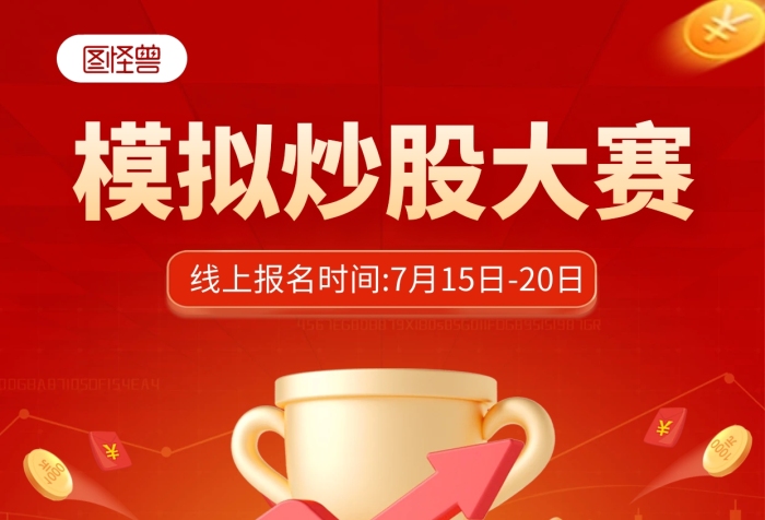 金融理財模擬炒股大賽宣傳手機海報