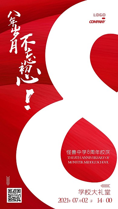 8周年校慶學(xué)校慶典祝賀宣傳大氣手機海報