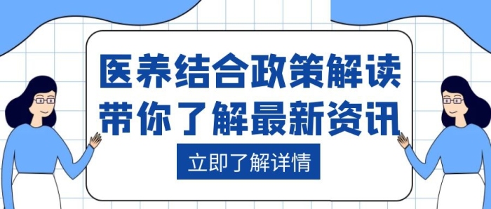 醫(yī)養(yǎng)結(jié)合政策解讀創(chuàng)意紅包封面養(yǎng)生