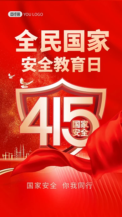 全民国家安全教育日宣传红色手机海报