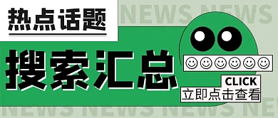 绿色简约风热点新闻汇总公众号首图