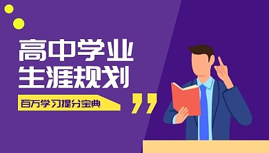 高中學(xué)業(yè)生涯規(guī)劃課程封面藍(lán)色簡約新媒體