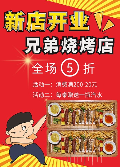 燒烤店開業(yè)宣傳單試業(yè)折扣引流活動(dòng)