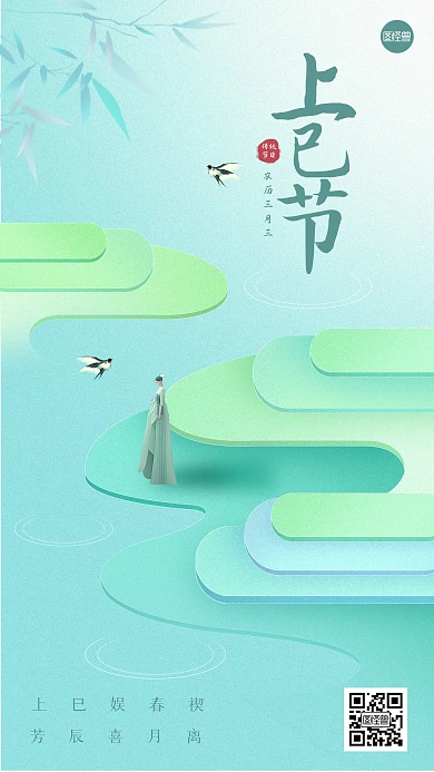 上巳节祝福清新古风手机海报
