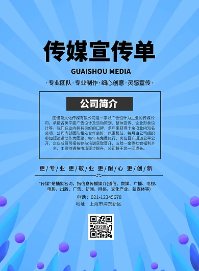 传媒宣传单