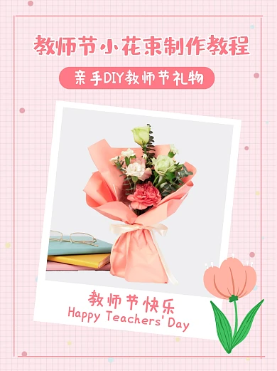 教师节小花束制作教程小红书封面