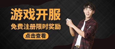 公眾號封面游戲開服通用簡約黑色