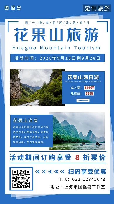 花果山两日游蓝色简约大气宣传营销海报