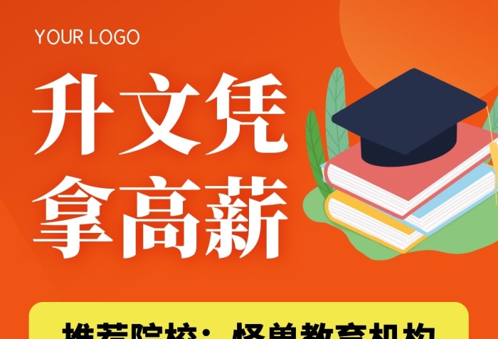 升文憑拿高薪學(xué)歷提升手機(jī)海報(bào)