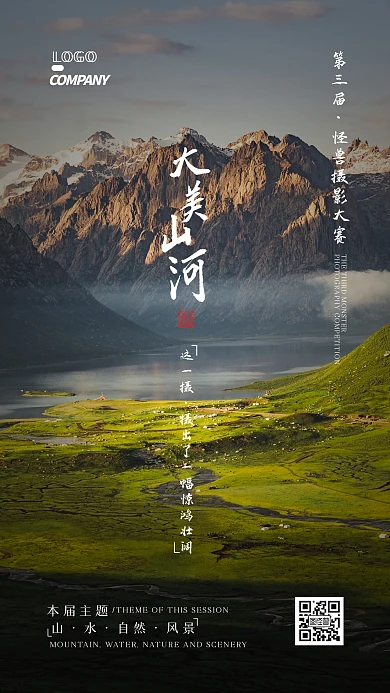 摄影大赛中国风大气摄影图宣传手机海报