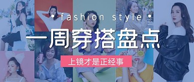 穿搭服飾實(shí)景照片拼接微信公眾號封面首圖