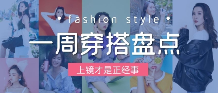 穿搭服飾實(shí)景照片拼接微信公眾號(hào)封面首圖