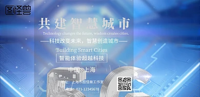 共建智慧城市科技印刷海报