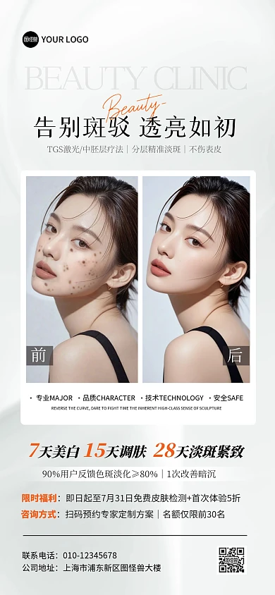 美容对比图全屏海报