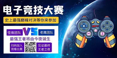 简约大气创意电子竞技大赛横版海报