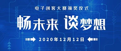 畅未来谈梦想颁奖仪式蓝色科技公众号封面