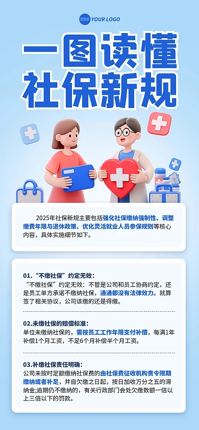 蓝色简约风社保新规宣传海报