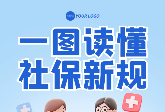 蓝色简约风社保新规宣传海报