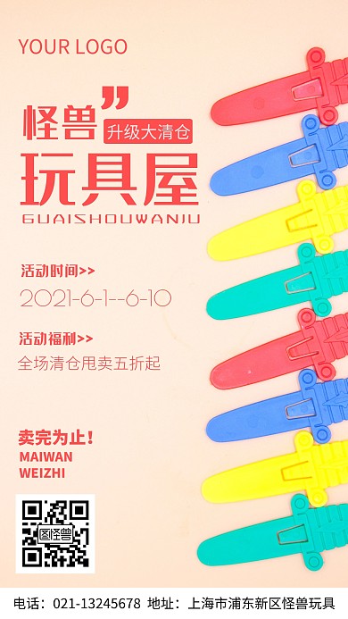 玩具清倉(cāng)大甩賣店面裝修升級(jí)手機(jī)海報(bào)