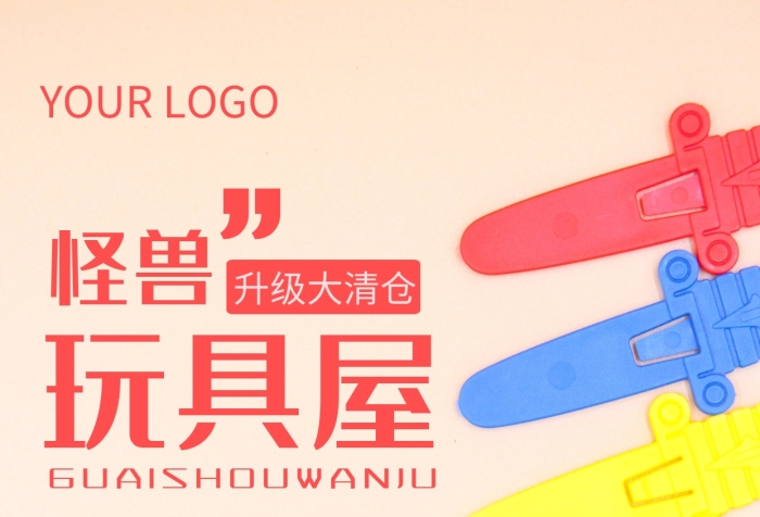 玩具清倉大甩賣店面裝修升級手機海報