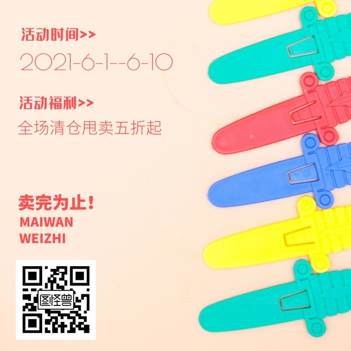 玩具清倉大甩賣店面裝修升級手機海報