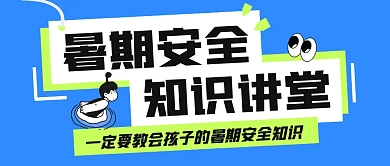 暑期安全知识讲堂公众号封面首图