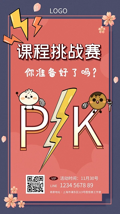 课程挑战赛PK卡通裂变手机海报