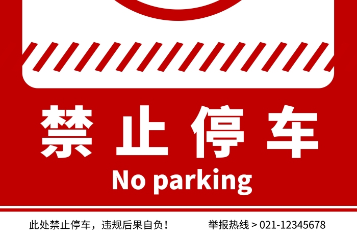 紅色簡(jiǎn)約幾何禁止停車(chē)提示牌	