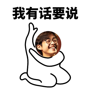 我有话要说举手表情包效果模板