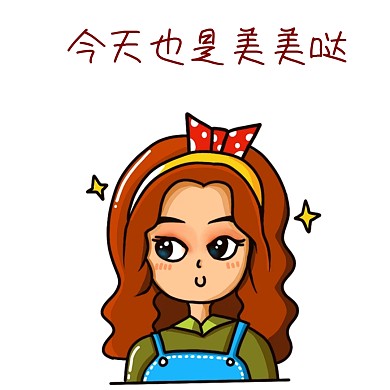 今天也是美美噠卡通可愛表情包