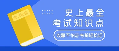 学习考试知识点大全合集公众号封面首图