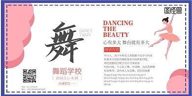 卡通扁平简约舞蹈学校招生横版海报