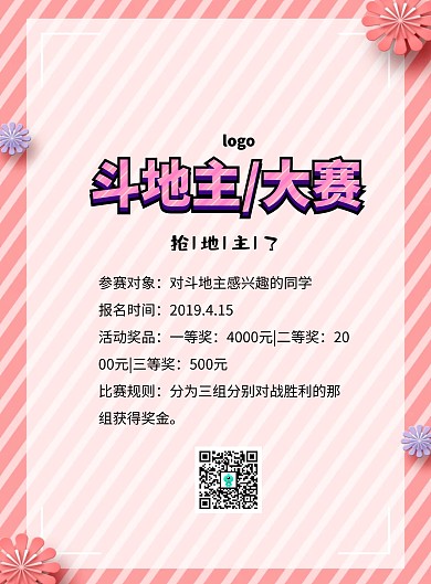 搶地主了斗地主大賽比賽印刷海報(bào)