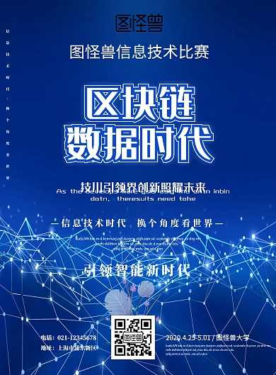 区块链数信息技术校园比赛IT印刷海报