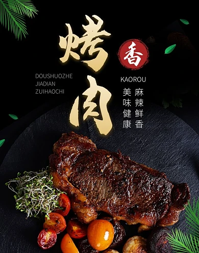 烤肉美食黑色电商淘宝海报