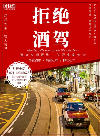 简约简洁夜晚汽车拒绝酒驾出行安全海报