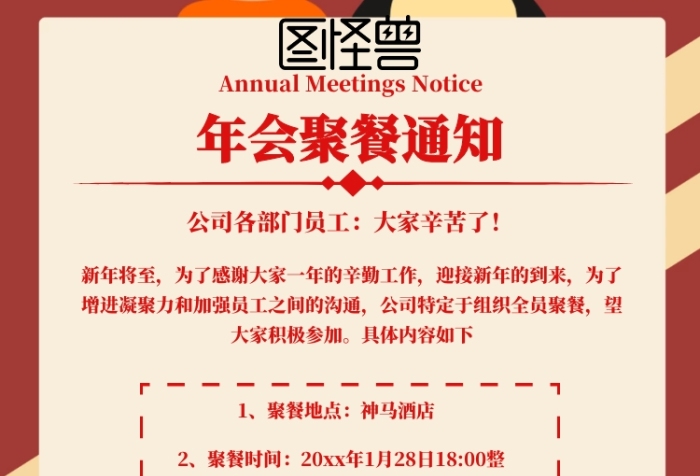 春節(jié)放假年會聚餐通知紅色白色簡約海報
