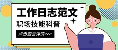 工作日志范文卡通幾何公眾號封面首圖