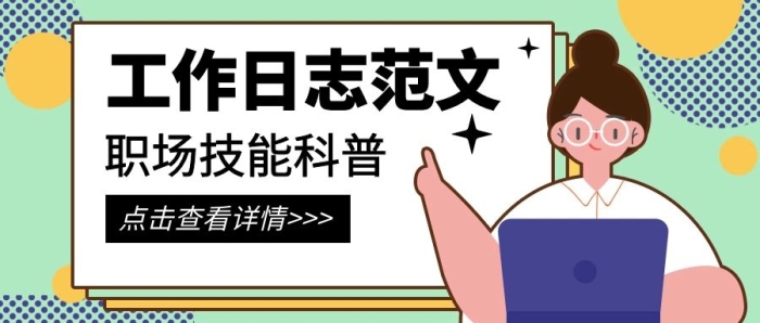  工作日志范文卡通幾何公眾號封面首圖
