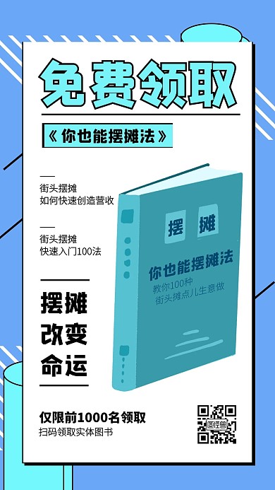 地?cái)倲[攤教學(xué)免費(fèi)領(lǐng)書引流手機(jī)海報(bào)