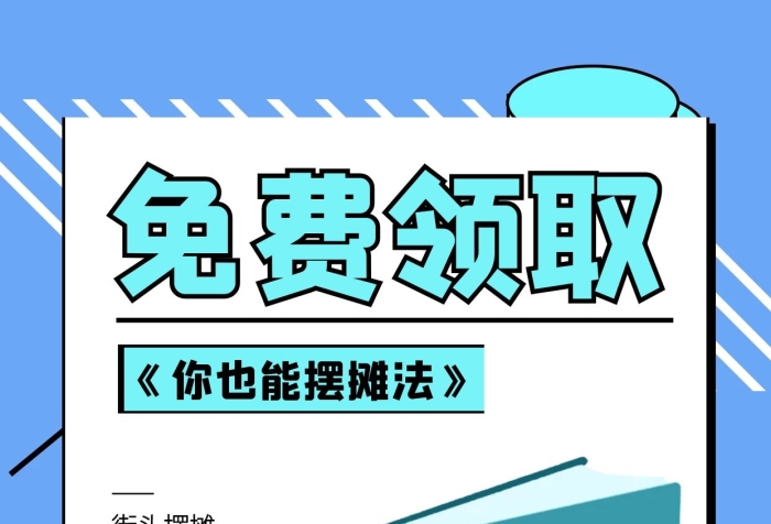 地?cái)倲[攤教學(xué)免費(fèi)領(lǐng)書引流手機(jī)海報(bào)