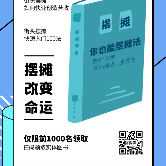 地?cái)倲[攤教學(xué)免費(fèi)領(lǐng)書引流手機(jī)海報(bào)