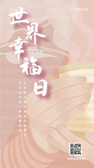 世界幸福日一杯茶溫暖海報(bào)