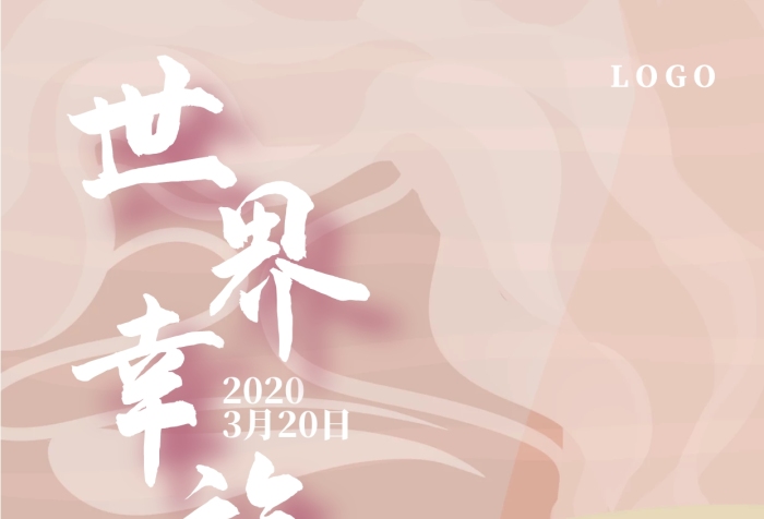 世界幸福日一杯茶溫暖海報(bào)