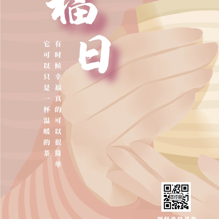 世界幸福日一杯茶溫暖海報(bào)