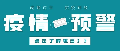 就地过年战疫到底简约文字公众号封面