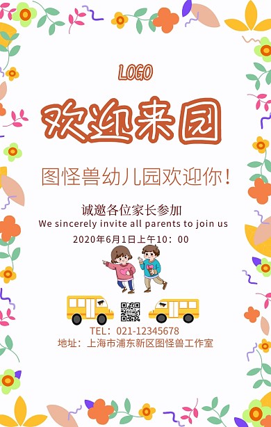 歡迎小朋友來(lái)園手機(jī)海報(bào)